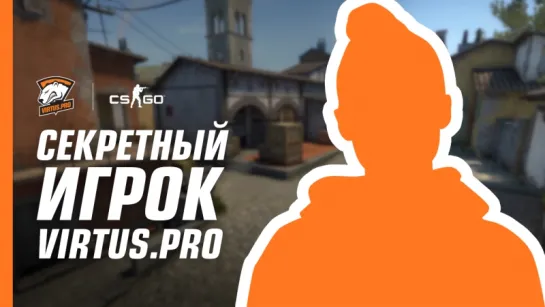 Интервью с секретным оружием состава Virtus.pro по CS:GO