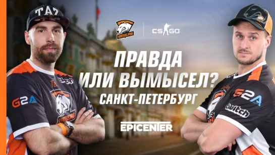 Правда или вымысел? TaZ и pashaBiceps изучают Санкт-Петербург