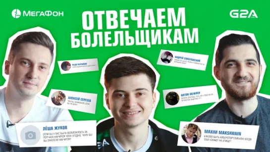 Игроки Virtus.pro отвечают на вопросы болельщиков