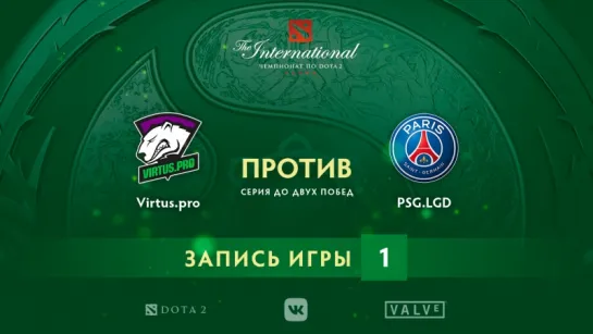 Virtus.pro vs PSG.LGD — игра 1