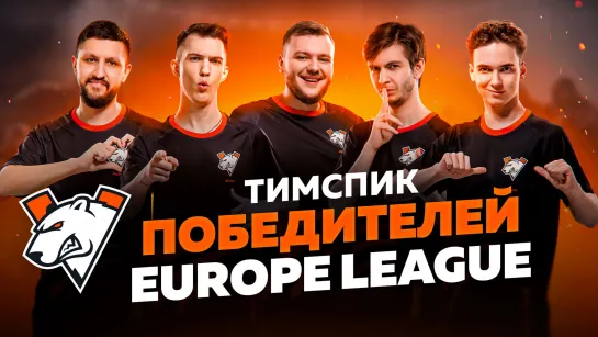 VIRTUS.PRO R6 — ТОП-1 НА EUROPE LEAGUE