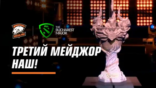 Интервью с командой после победы на The Bucharest Major 2018