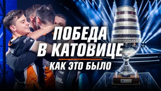 Победа Virtus.pro на ESL One Katowice. Как это было