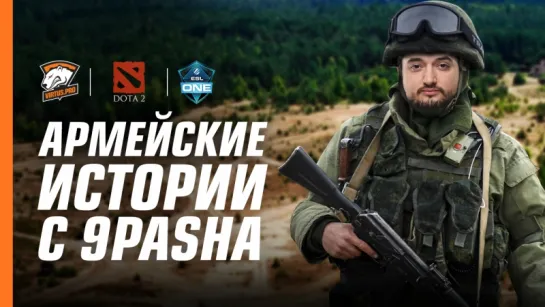 Кем бы Solo был в армии? Интервью c 9pasha перед плей-офф ESL ONE Hamburg 2017