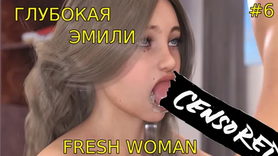 Frash Woman - Глубокая глотка Эмили! (порно большие сиськи анал минет глубокая глотка сперма огромный член)