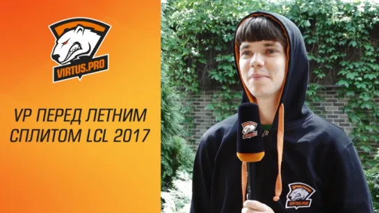 Virtus.pro перед летним сплитом LCL 2017 | League of Legends