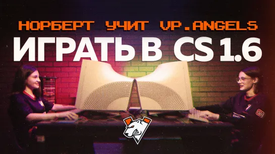 VP.ANGELS ИГРАЮТ В CS 1.6 | ТУРНИР 1Х1 НА СТАРЫХ ДЕВАЙСАХ FEAT. N0RB3R7