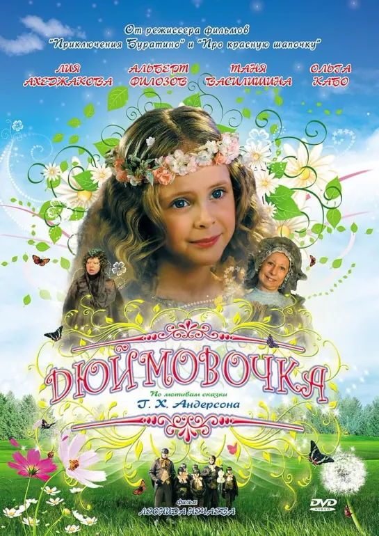 Дюймовочка (2007) Россия