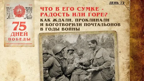 Что в его сумке – радость или горе? Как ждали, проклинали и боготворили почтальонов в годы войны