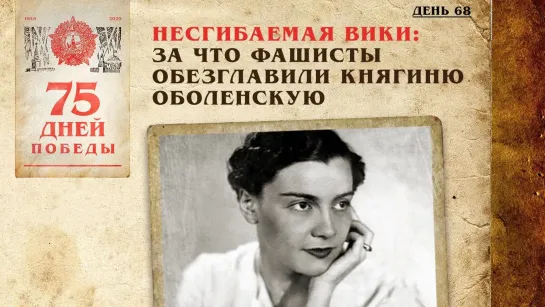 Несгибаемая Вики: За что фашисты обезглавили княгиню Оболенскую