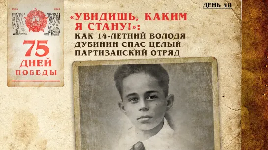 "Увидишь, каким я стану!": Как 14-летний Володя Дубинин спас целый партизанский отряд