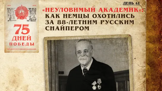 "Неуловимый академик": Как немцы охотились за 88-летним русским снайпером