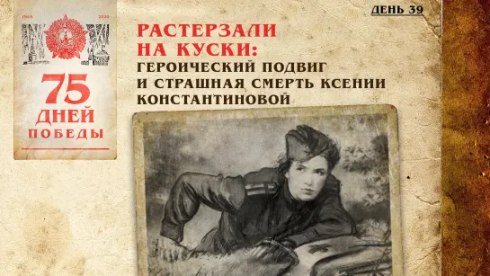 Растерзали на куски: Героический подвиг и страшная смерть Ксении Константиновой