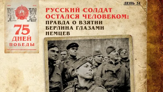 Русский солдат остался человеком: Правда о взятии Берлина глазами немцев