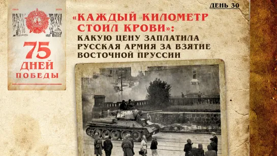 “Каждый километр стоил крови”: Какую цену заплатила русская армия за взятие Восточной Пруссии