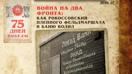 Война на два фронта: Как Рокоссовский пленного фельдмаршала в баню водил