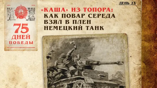 "Каша" из топора: Как повар Середа взял в плен немецкий танк