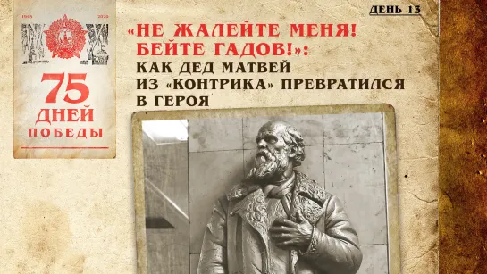 "Не жалейте меня! Бейте гадов!": Как дед Матвей из "контрика" превратился в героя