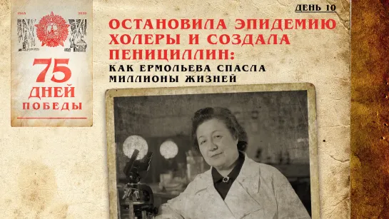 Остановила эпидемию холеры и создала пенициллин: Как Ермольева спасла миллионы жизней