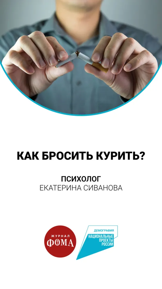 Как бросить курить?