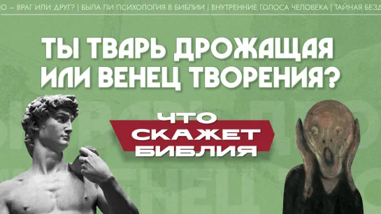 Максим Калинин. «Ты тварь дрожащая или венец творения?» – что на это скажет Библия?