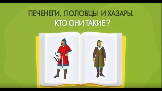 Чем печенеги отличались от половцев. Минутная история