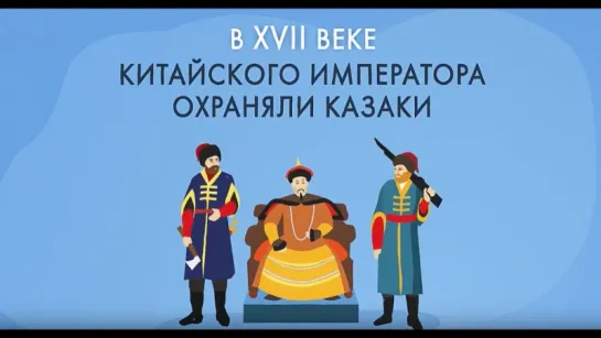 Албазинские казаки на службе китайского императора. Минутная история