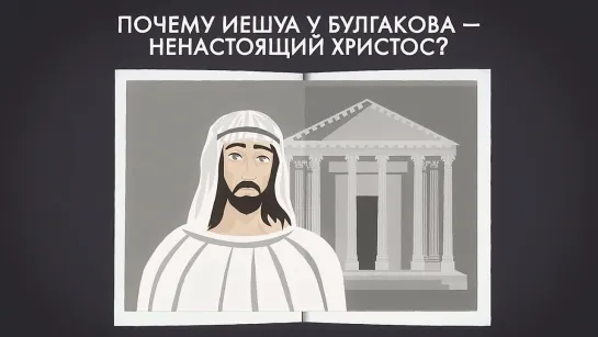 Почему Иешуа у Булгакова — не Христос?