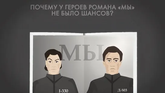 Почему у героев романа «Мы» не было шансов?