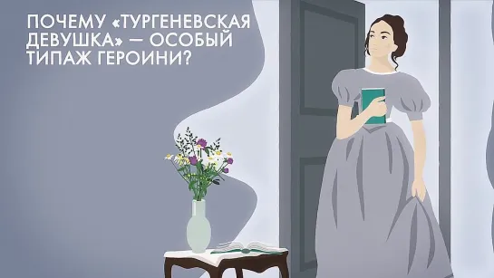 Тургеневская девушка