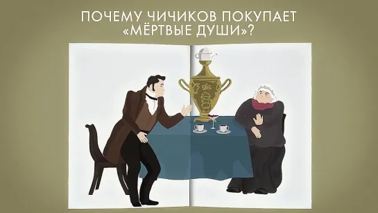 «Мертвые души»