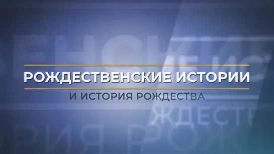 Владимир Легойда. Рождество Христово: зачем Бог стал человеком