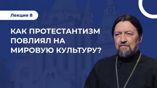 Лекция 8  Как Протестантизм повлиял на мировую культуру?