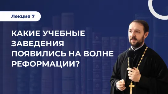 Лекция 7  Какие учебные заведения появились на волне Реформации?