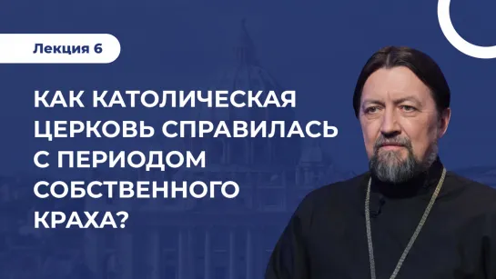 Лекция 6  Контрреформация в Европе: как Католическая церковь справилась с периодом собственного краха?