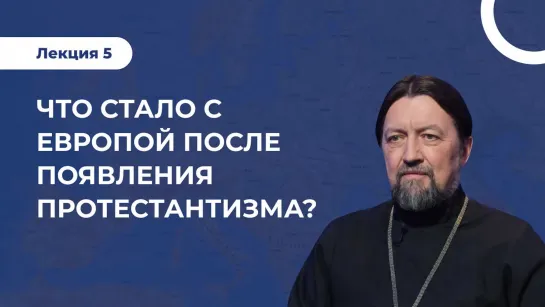 Лекция 5  Как складывались религиозные судьбы европейских стран после Протестантизма?