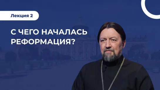 Лекция 2  С чего началась реформация? Почему 95 терминов Лютера «сработали»? Чем обернулось возникновение протестантизма?