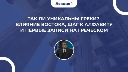 Так ли уникальны греки? Влияние Востока, шаг к алфавиту и первые записи на греческом