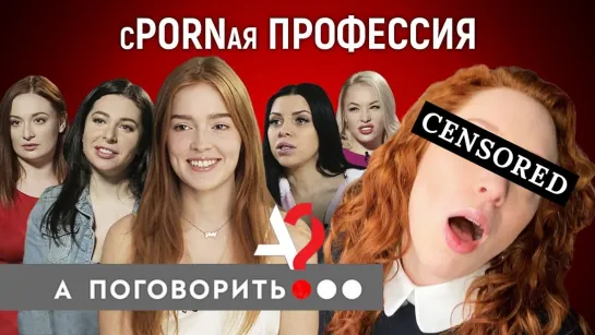 [А поговорить?] Спорная профессия! Jia Lissa, Eva Berger, Ally Breelsen, Kira Queen, Lola Taylor // А Поговорить?