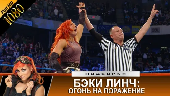 Огонь на поражение: первая чемпионка SmackDown