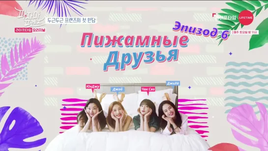 Pajama Friends / Пижамные друзья - Эпизод 6 [рус. саб]