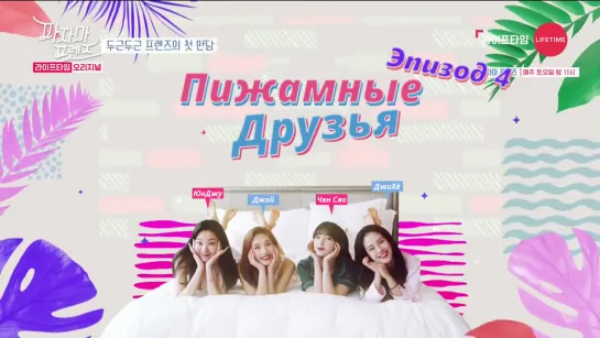 Pajama Friends / Пижамные друзья - Эпизод 4 [рус. саб]