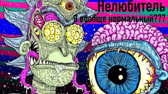 Нелюбитель - Я вообще нормальный!!!