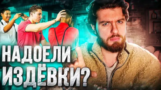 Что делать, если тебя высмеивают друзья, коллеги или родственники???