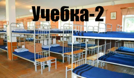 Учебка (2 серия)!!!