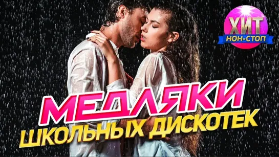 Медляки школьных дискотек. Хиты 90-х-2000-х!!!