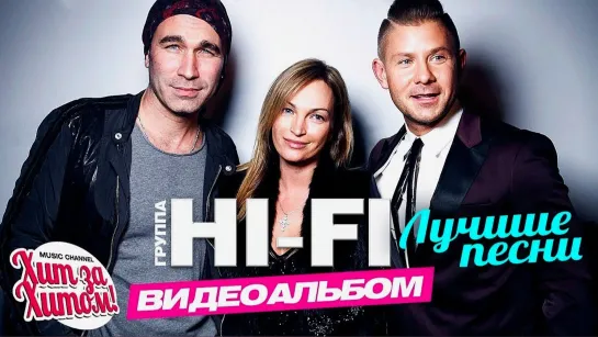 Hi-Fi - Лучшие Видео Клипы