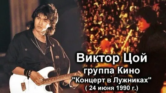 Последний концерт Виктора Цоя и гр. Кино (1990)!!!