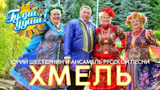 Ансамбль русской песни "Хмель" - Лучшие песни (2022)