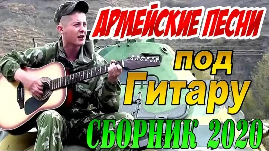 Армейские Песни Под Гитару - Сборник (2020)